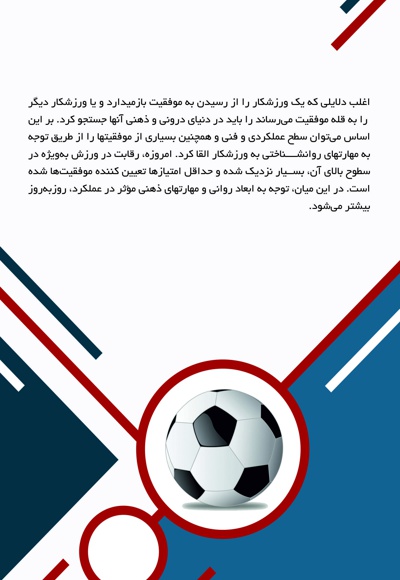 استحکام روانی بازیکنان فوتبال